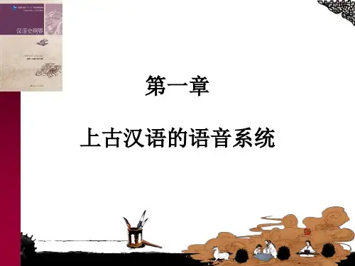 汉语史纲要 第一编 汉语语音史 第一章 上古汉语的语音系统
