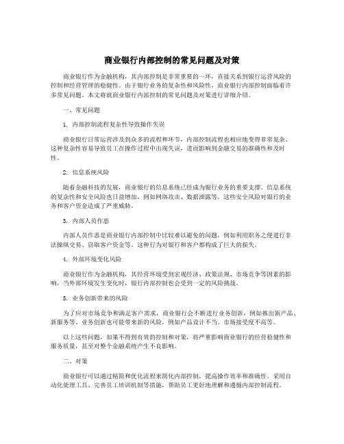 商业银行内部控制的常见问题及对策