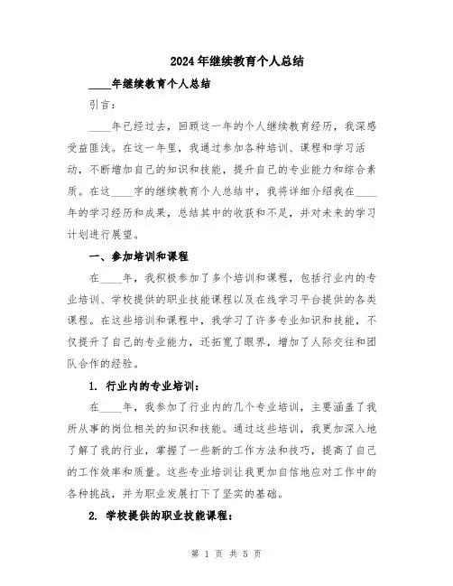 2024年继续教育个人总结