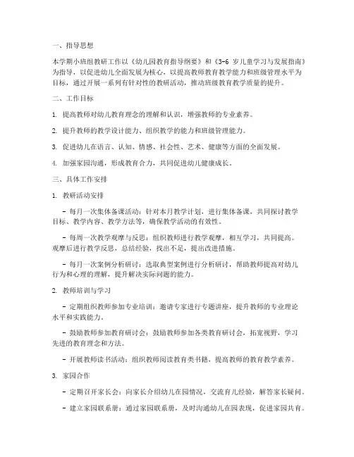 上学期小班组教研工作计划