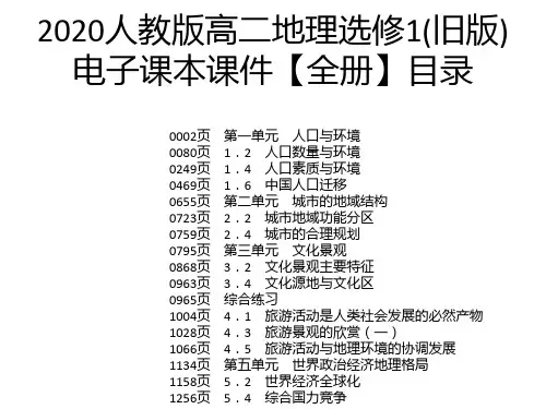 2020人教版高二地理选修1(旧版)电子课本课件【全册】