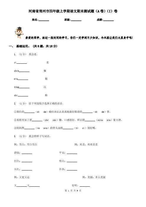 河南省郑州市四年级上学期语文期末测试题(A卷)(I)卷