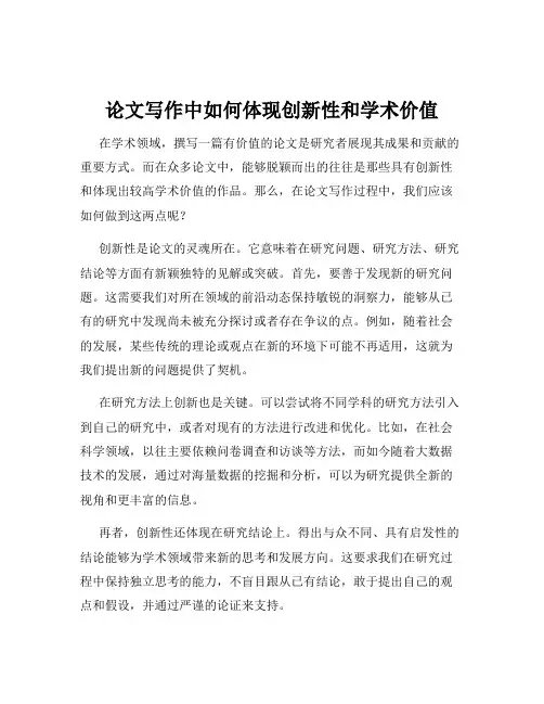 论文写作中如何体现创新性和学术价值