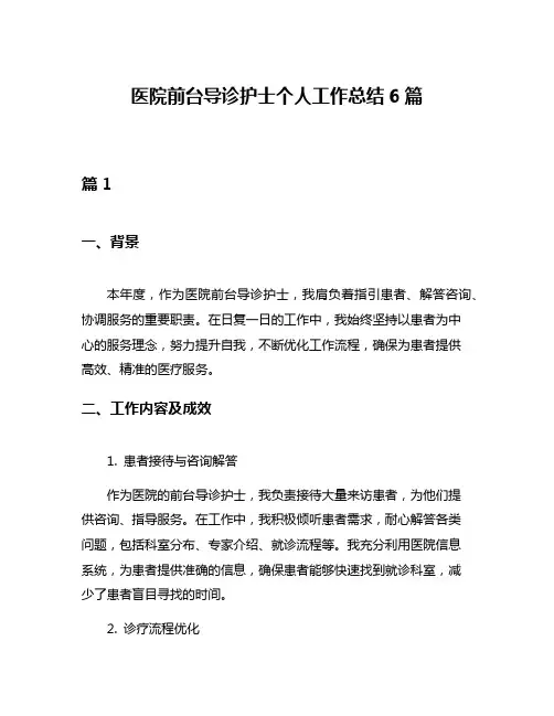 医院前台导诊护士个人工作总结6篇