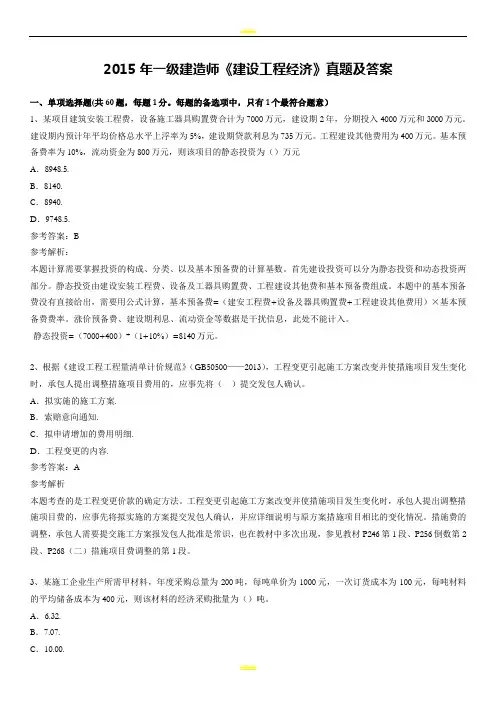 2015年一级建造师《建设工程经济》考试真题及答案