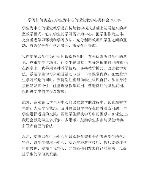 学习如何实施以学生为中心的课堂教学心得体会500字