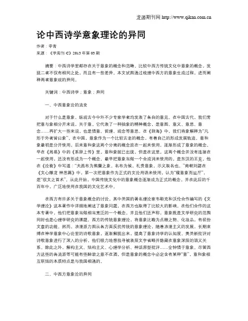 论中西诗学意象理论的异同