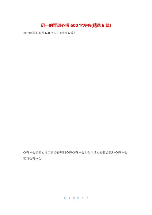 初一的军训心得600字左右(精选5篇)