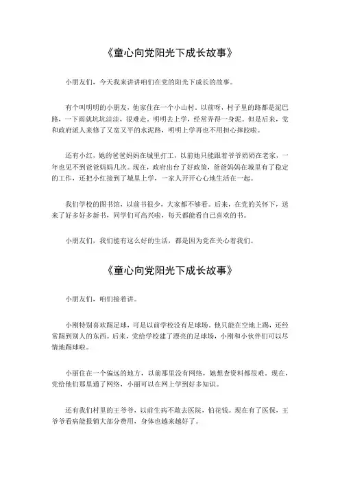 童心向党阳光下成长故事