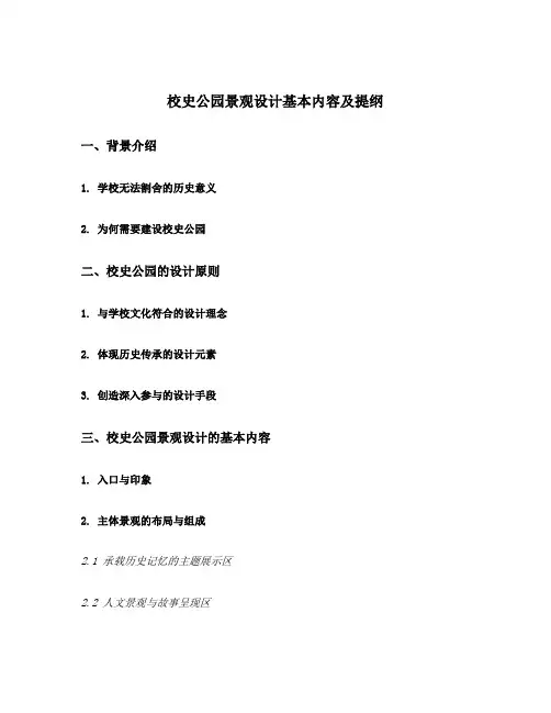 校史公园景观设计基本内容及提纲