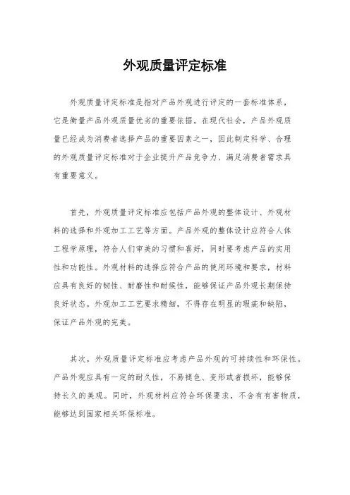 外观质量评定标准