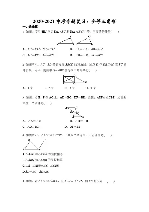 2021年中考数学专题复习：全等三角形(含答案)