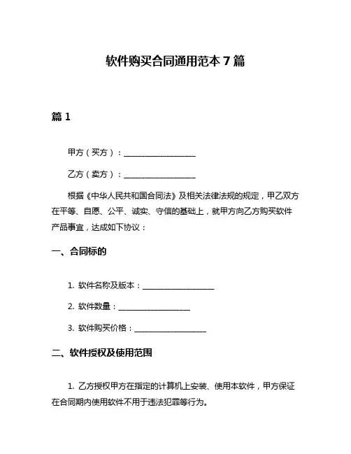 软件购买合同通用范本7篇