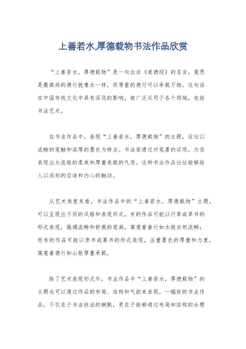 上善若水,厚德载物书法作品欣赏
