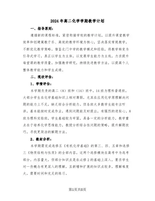 2024年高二化学学期教学计划（4篇）