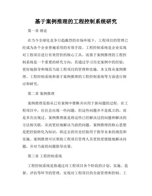 基于案例推理的工程控制系统研究