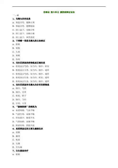 伤寒论第六单元厥阴病辩证论治试题及答案归纳