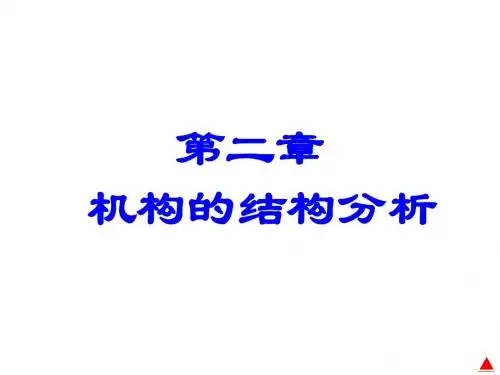 机械原理02(本)- 机构的结构分析