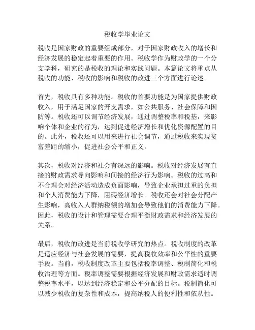 税收学毕业论文