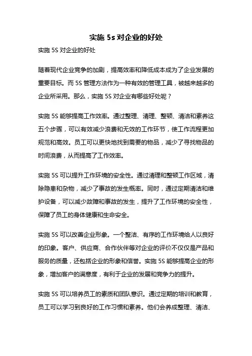 实施5s对企业的好处
