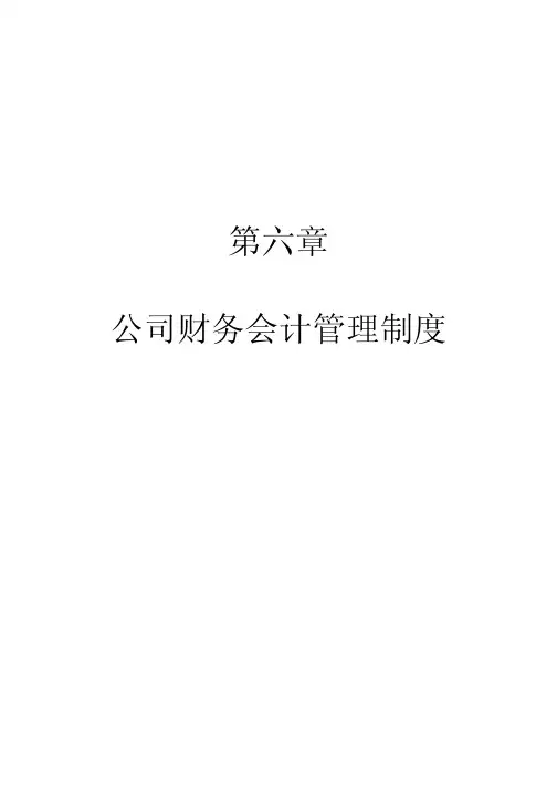财务会计管理制度(1)