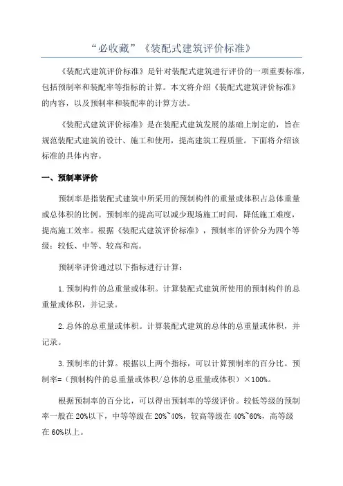 “必收藏”《装配式建筑评价标准》