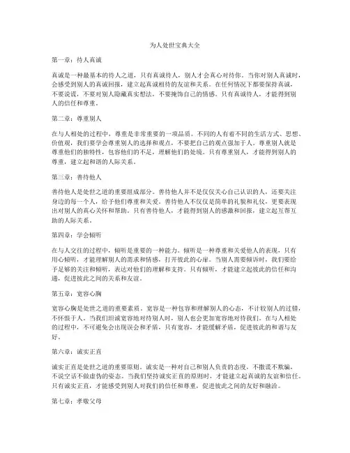 为人处世宝典大全