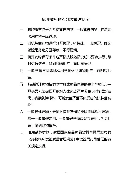 抗肿瘤药物分级管理制度