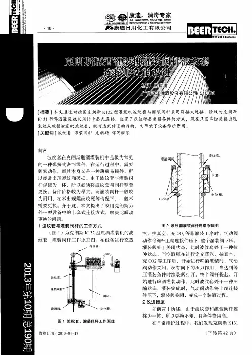 克朗斯瓶酒灌装机灌装阀杆波纹套连接形式的改进