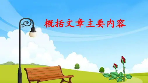 小学语文升学考试专题复习 概括文章主要内容 课件(共16张PPT)