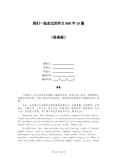 我们一起走过的作文600字10篇