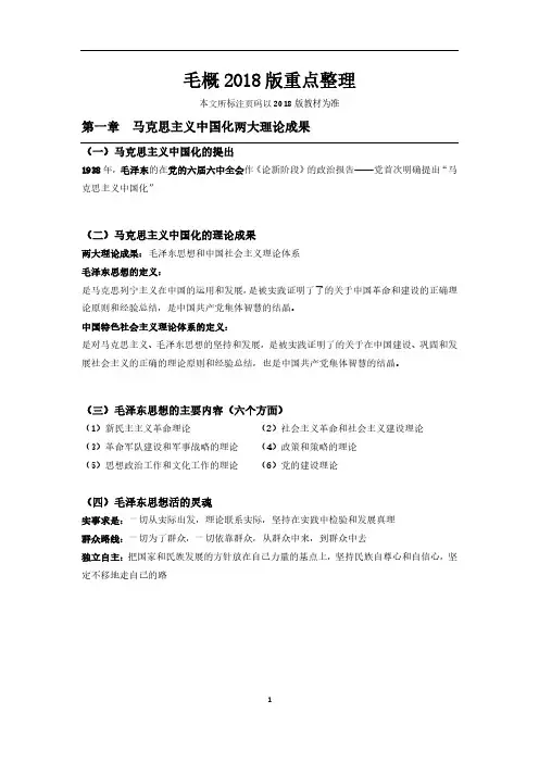 《毛概》2018版知识点整理