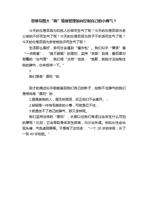 思维导图大“画”情绪管理如何控制自己的小脾气？