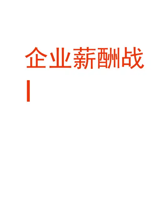企业薪酬的战略与管理