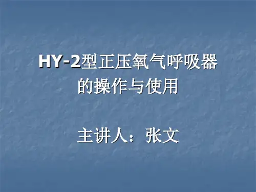 HY-2型正压氧气呼吸器的操作与使用解析
