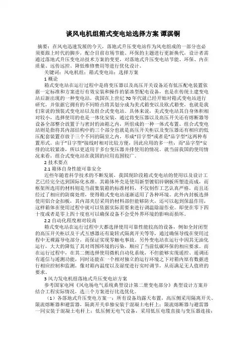 谈风电机组箱式变电站选择方案 谭淇铜