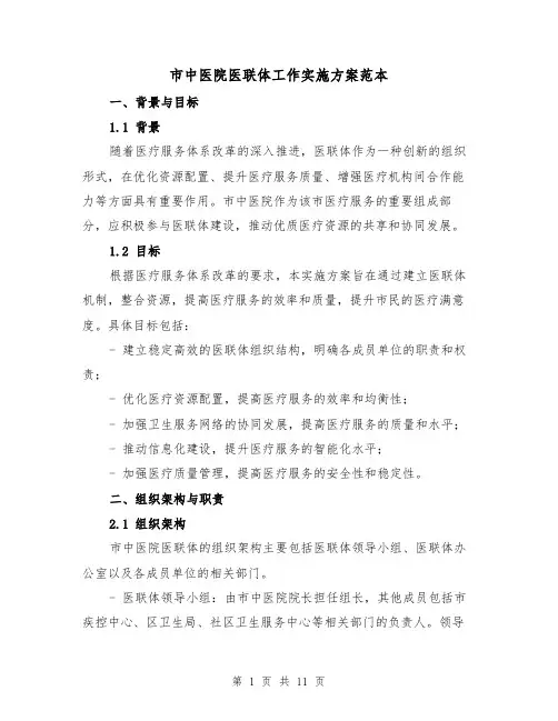 市中医院医联体工作实施方案范本（三篇）