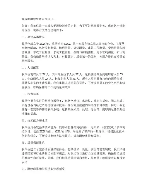 测绘资质申请书范本