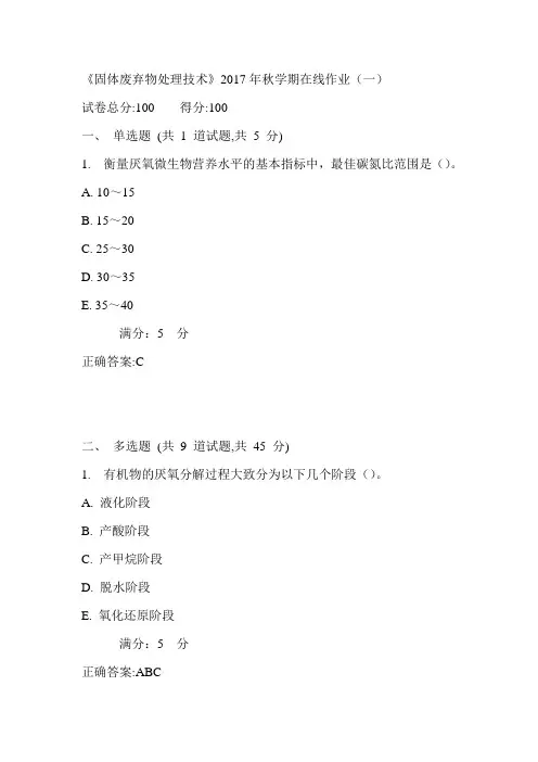 中石油华东《固体废弃物处理技术》2017年秋学期在线作业(一)满分答案