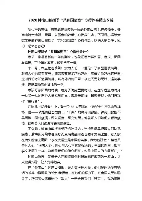 2020钟南山被授予“共和国勋章”心得体会精选5篇