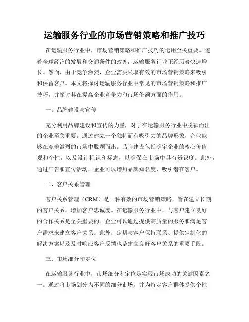 运输服务行业的市场营销策略和推广技巧