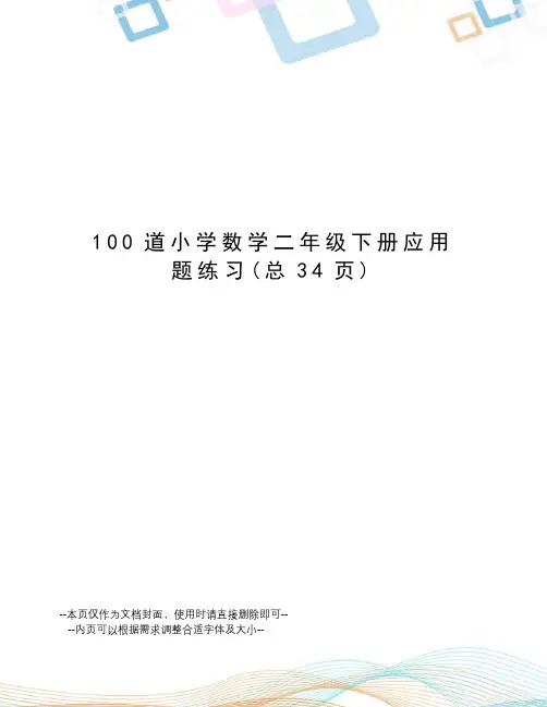 100道小学数学二年级下册应用题练习