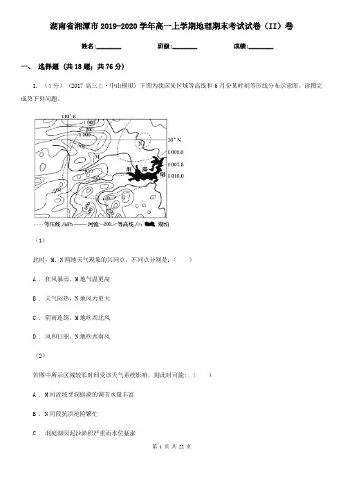 湖南省湘潭市2019-2020学年高一上学期地理期末考试试卷(II)卷