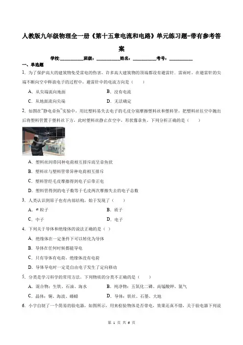 人教版九年级物理全一册《第十五章电流和电路》单元练习题-带有参考答案