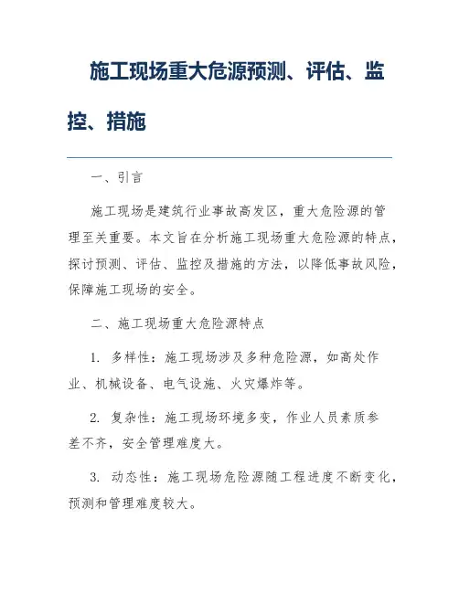 施工现场重大危源预测、评估、监控、措施