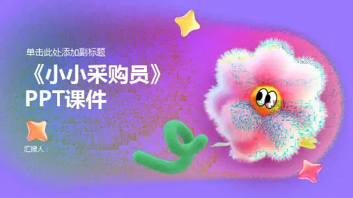 《小小采购员》课件