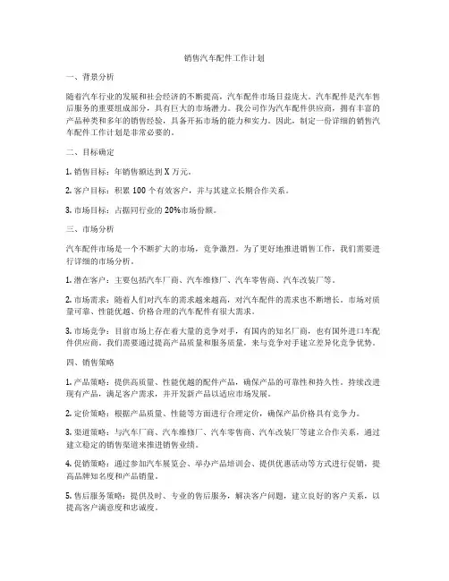 销售汽车配件工作计划