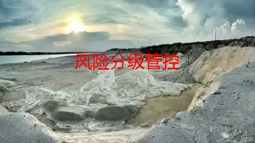 2020年露天煤矿风险分级管控