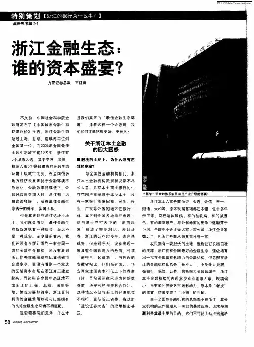 浙江金融生态：谁的资本盛宴？