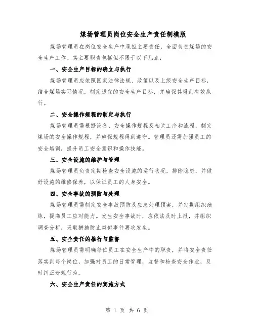 煤场管理员岗位安全生产责任制模版（三篇）